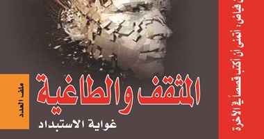 "المثقف والطاغية والاستبداد" ملف مجلة الهلال فى عدد فبراير