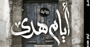 "أيام هدى" رواية لأحمد الواصل عن نساء يصارعن مصائرهن