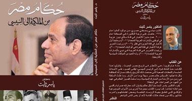 دار الحياة تصدر كتاب "صراعات حكام مصر من الملكية إلى السيسى"