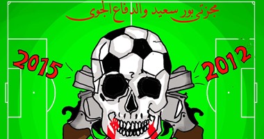 مجزرتا بورسعيد والدفاع الجوى فى كاريكاتير قراء اليوم السابع