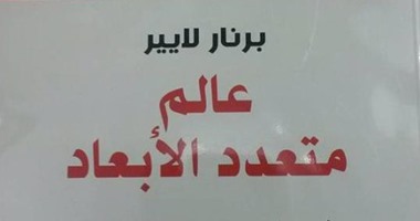 دار آفاق تصدر ترجمة عربية لـ"عالم متعدد الأبعاد" للفرنسى برنار لايير