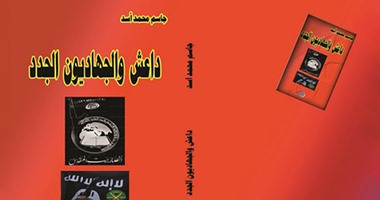 "داعش والجهاديون الجدد"..كتاب عن مراحل تمدد التنظيم الإرهابى داخل العرب