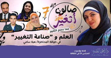 "بالعلم مصر تستطيع" شعار اللقاء السابع لصالون "عاوز أتغير"