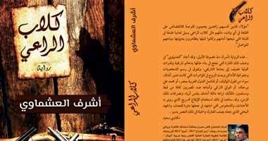 السبت..أشرف العشماوى يوقع روايته "كلاب الراعى" فى مكتبة "أ" بالإسكندرية