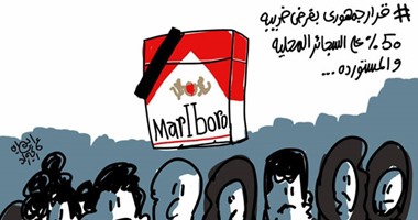 المدخنون المصريون يعلنون الحداد على السجائر فى كاريكاتير "اليوم السابع"