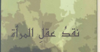 "نقد عقل المرأة" لـ"منى أبو سنة" عن "قصور الثقافة"