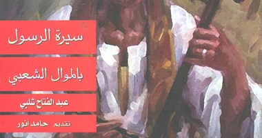 "سيرة الرسول بالموال الشعبى" كتاب جديد عن "قصور الثقافة"