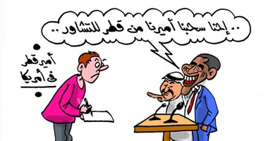 كاريكاتير اليوم السابع.. أوباما: سحبنا أميرنا من قطر للتشاور