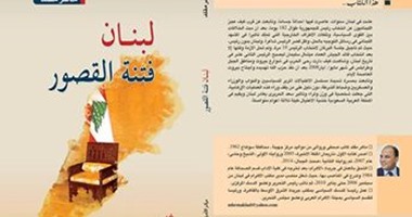 "لبنان فتنة القصور" كتاب عن دهاليز الحياة فى بيروت