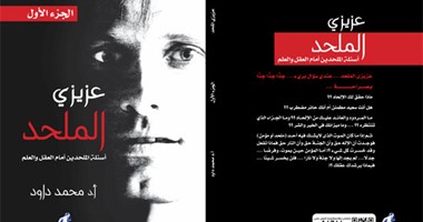 "عزيزى الملحد" كتاب يرصد الظاهرة وأسبابها من خلال الأسئلة