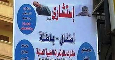 لافتة لطبيب أطفال وباطنة تثير أزمة داخل نقابة أطباء الإسكندرية