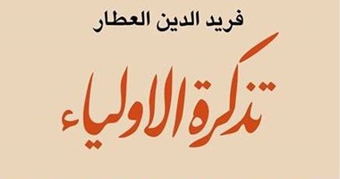 "تذكرة الأولياء" لأول مرة بالعربية عن "آفاق للنشر"