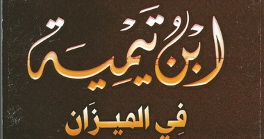 "ابن تيمية فى الميزان" كتاب لـ"محمد القوصى"