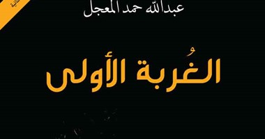 "الغربة الأولى".. رواية التحولات التاريخية والساحل الشرقى بالسعودية