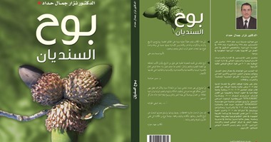 "بوح السنديان".. كتاب يتناول عالم النباتات النادرة