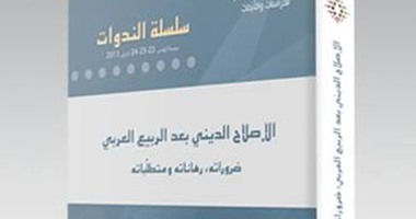 "الإصلاح الدينى بعد الربيع العربى" كتاب جديد عن مركز "دال"