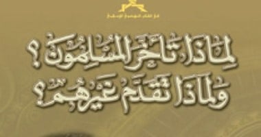 مكتبة الإسكندرية:طبعة جديدة من كتاب "لماذا تأخر المسلمون؟ وتقدم غيرهم؟"