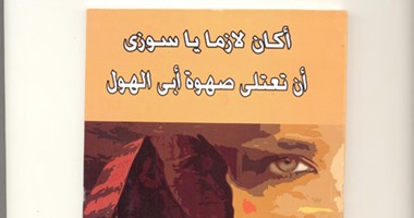 هويدا صالح تكتب عن ديوان "أكان لزامًا يا سوزى" لـ"كريم عبد السلام"