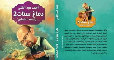 أحمد عبد الغنى يستعد لإصدار الجزء الثانى من "دماغ ستات" بمعرض الكتاب