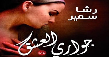 محمد غنيم يكتب: "جوارى العشق" رواية بطعم الحرية