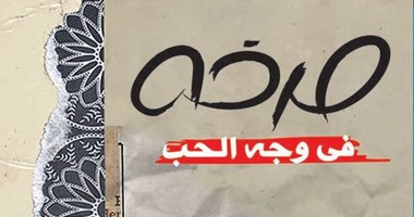 رواية صرخة فى وجه الحب لـ"عادل فودة" عن دار ضاد