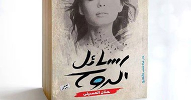 صدور كتاب "رسائل الروح" لـ"حنان العسيلى" عن دار ضاد