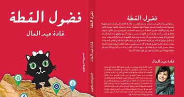 دار المصرى تصدر كتاب "فضول القطة" لـ"غادة عبد العال"