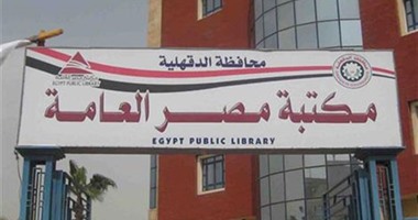 مكتبة مصر العامة تقيم ندوة حول "مستقبل الفهرسة".. اليوم