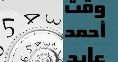 "وقت أحمد عايد" ديوان جديد عن الهيئة المصرية للكتاب
