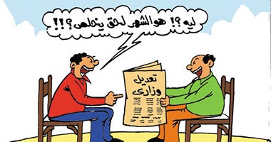 تغيير وزارى "أول كل شهر".. فى كاريكاتير ساخر لـ"اليوم السابع"