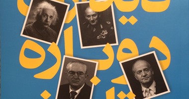 "زيارة جديدة للتاريخ".. آخر كتب حسنين هيكل المترجمة فى إيران