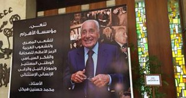 مؤسسة الأهرام تقيم سجل عزاء للكاتب الكبير محمد حسنين هيكل