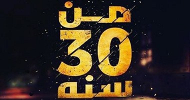 أحمد السقا ينشر أول "بوستر" لفيلمه الجديد "من 30 سنة"