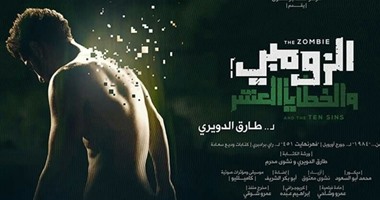مسرح الهناجر يقدم أول مسرحية مصرية عن "الزومبى" للمخرج طارق الدويرى