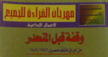 كتاب وقفة قبل المنحدر لـ"علاء الديب"سيرة ذاتية تحكى 30عاما من الوحدة والغربة