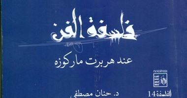 "قصور الثقافة" تُصدر كتاب "فلسفة الفن عند هربرت" لـ"حنان مصطفى"