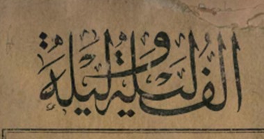 100 كتاب عالمى.. "ألف ليلة وليلة" قصص العرب الخالدة على مر العصور