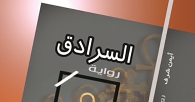 صدور رواية السرادق لـ"أيمن شرف" عن دار المحروسة