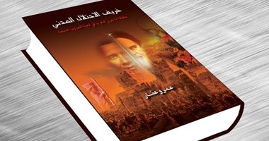 كتاب "خريف الاحتلال المدنى" يكشف حقيقة ما جرى للعرب فى لعبة الحروب الدينية
