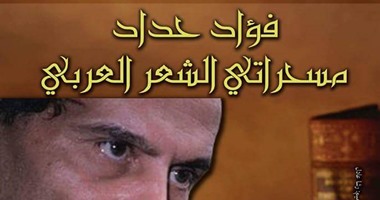"الأعلى للثقافة" ينظم ندوة "مسحراتى الشعر للعربى" لـ فؤاد حداد.. الأربعاء
