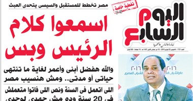 "اليوم السابع": مصر تخطط للمستقبل والسيسي يتحدى العبث