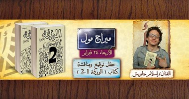 مكتبة ألف تنظم حفل توقيع كتاب الجزء الثانى "الورقة" لـ إسلام جاويش.. اليوم