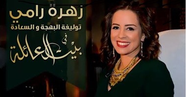 زهرة رامى تحتفل بشم النسيم مع عمرو الكحكى فى "مننا وعلينا"