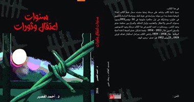 صدور كتاب "سنوات اعتقال وثورات" لـ"أحمد القصير" عن "قصور الثقافة"