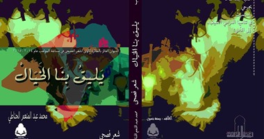 سلسلة المواهب الأدبية تصدر ديوان "يليق بنا الخيال" لـ"محمد عبد المنعم"