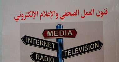 "فنون العمل الصحفى والإعلام الإلكترونى" كتاب جديد لـ "ياسر طنطاوى"
