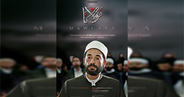 إطلاق بوسترات فيلم "مولانا" ومسلسل "أفراح القبة" خلال مهرجان برلين