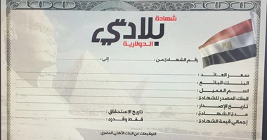 ننشر صورة شهادة بلادى الدولارية للمصريين بالخارج بعائد 5,5% لمدة 5سنوات