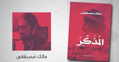 حفل توقيع "المذكر" لـ "مالك مصطفى"  بدار ميريت الخميس