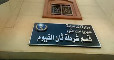 افتتاح قسم ثان الفيوم بمنطقة الشيخ حسن بحضورالمحافظ ومدير الأمن 